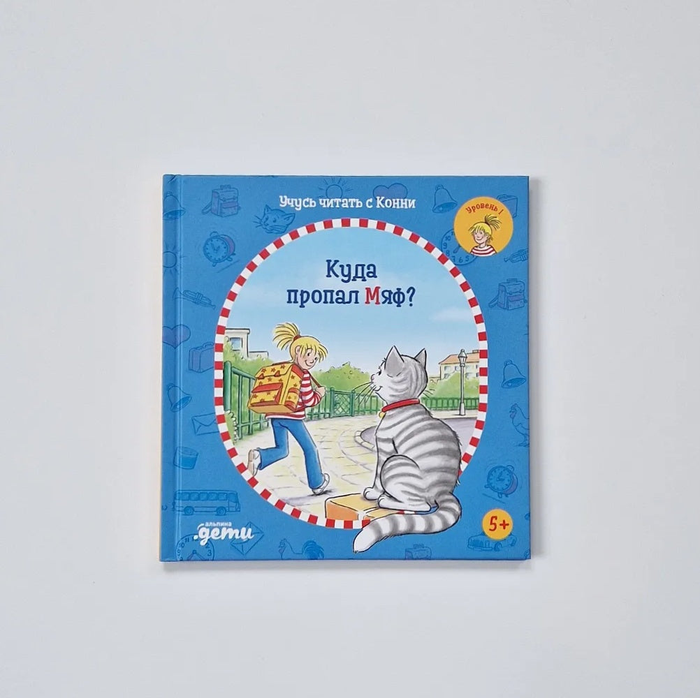 Учусь читать с Конни. Куда пропал Мяф?