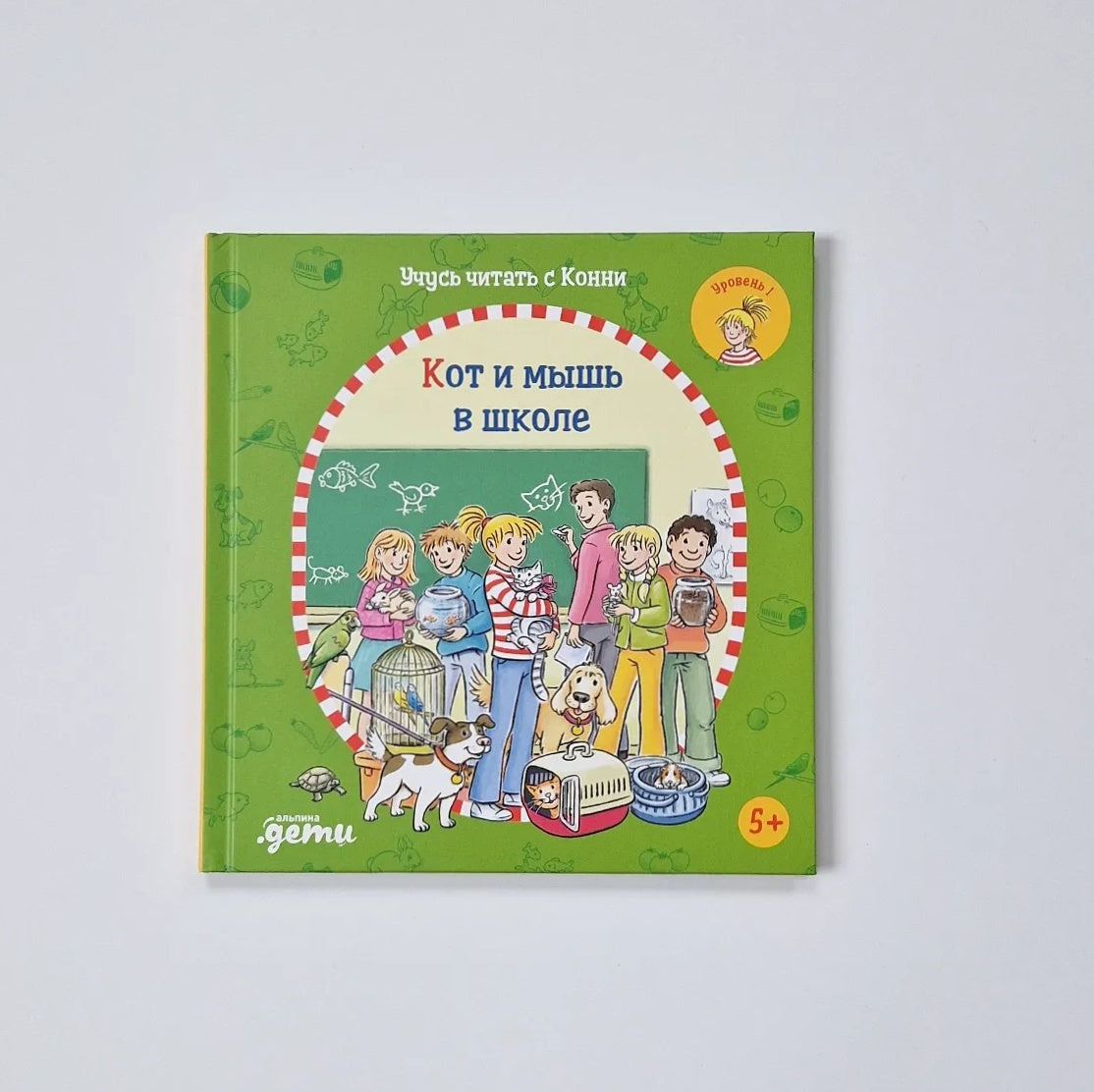 Учусь читать с Конни. Кот и мышь в школе