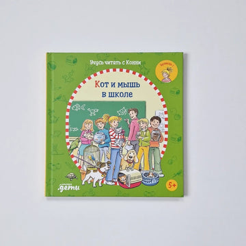 Учусь читать с Конни. Кот и мышь в школе