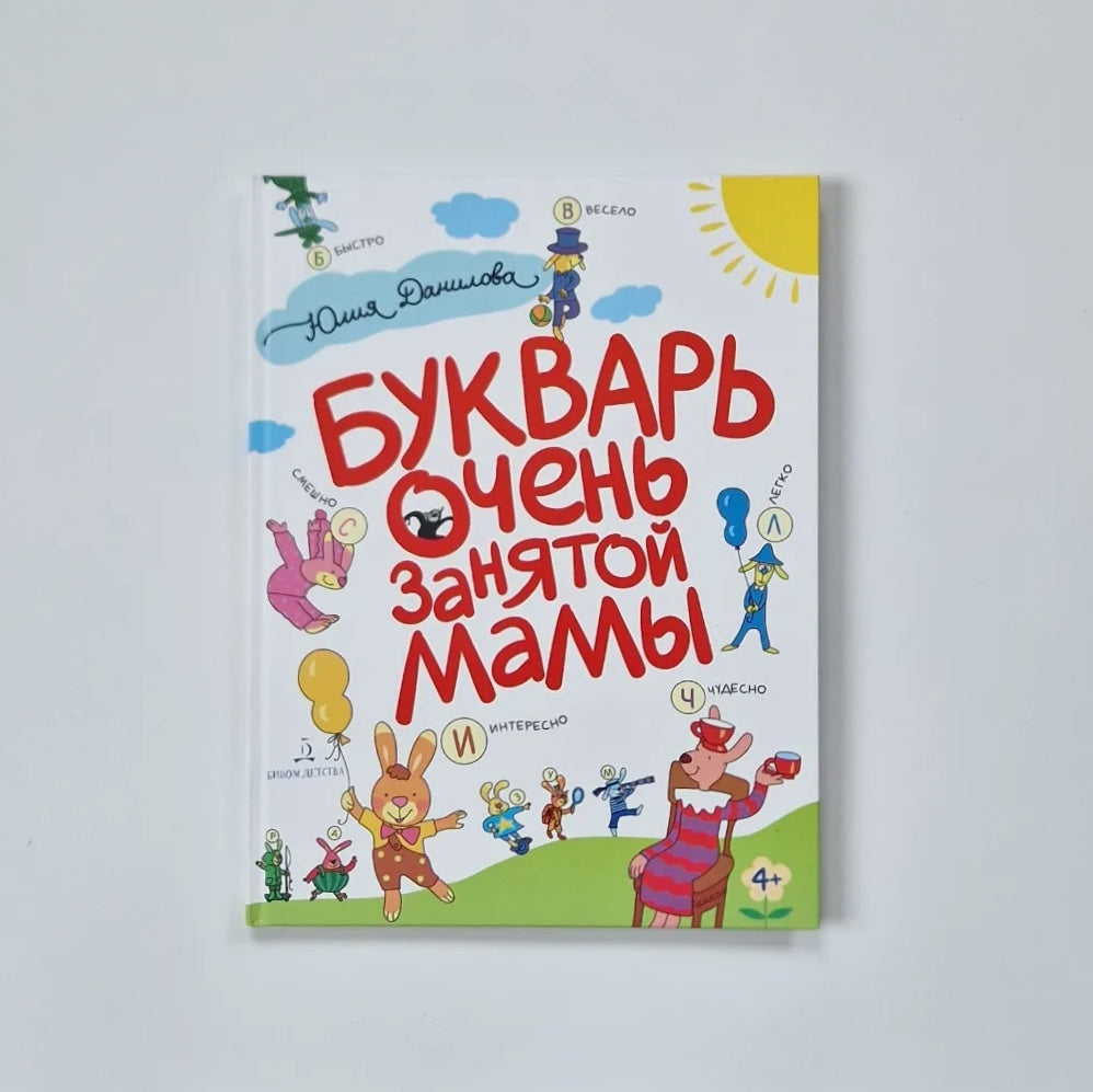 Букварь очень занятой мамы