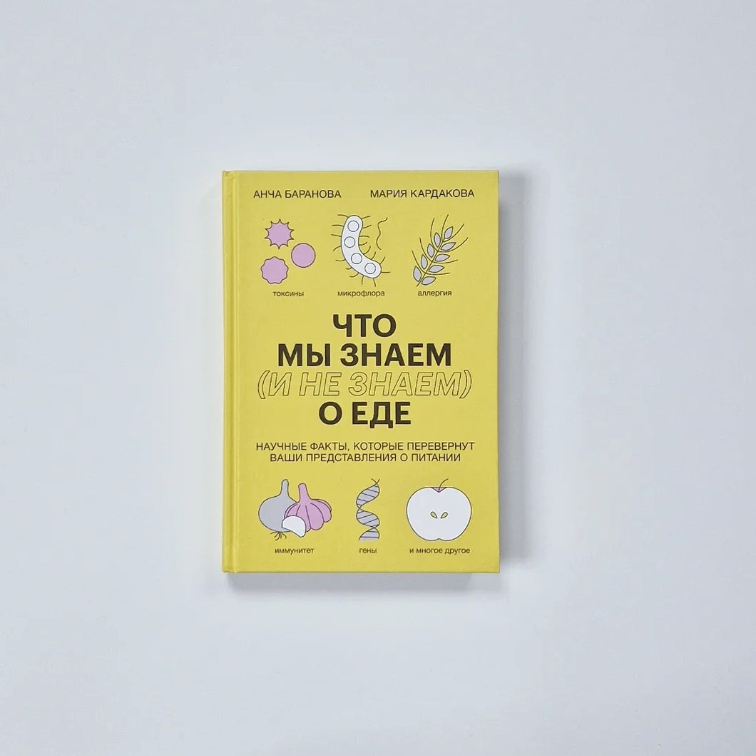 Что мы знаем (и не знаем) о еде. Научные факты, которые перевернут ваши представления о питании