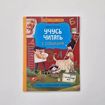 Учусь читать с собаками. Тетрадь с развивающими заданиями