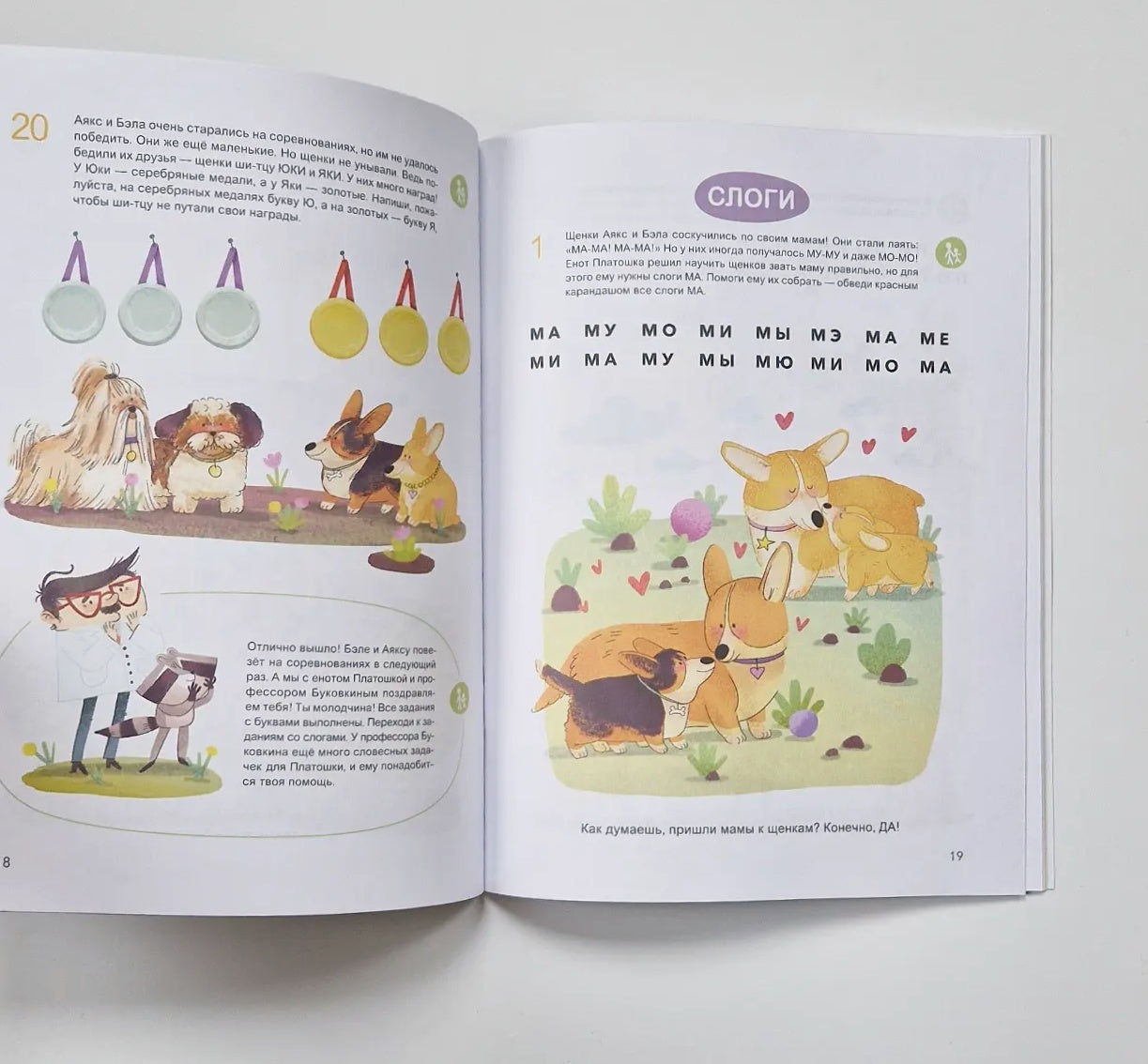 Учусь читать с собаками. Тетрадь с развивающими заданиями