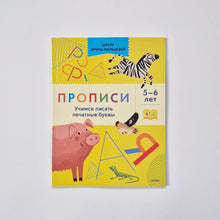 Загрузить изображение в средство просмотра галереи, Прописи. Учимся писать печатные буквы. 5-6 лет
