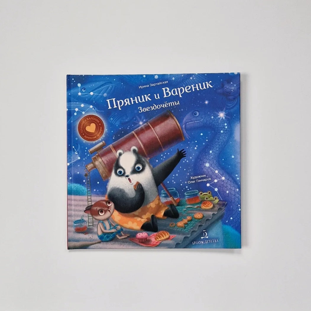 Пряник и Вареник. Звездочёты