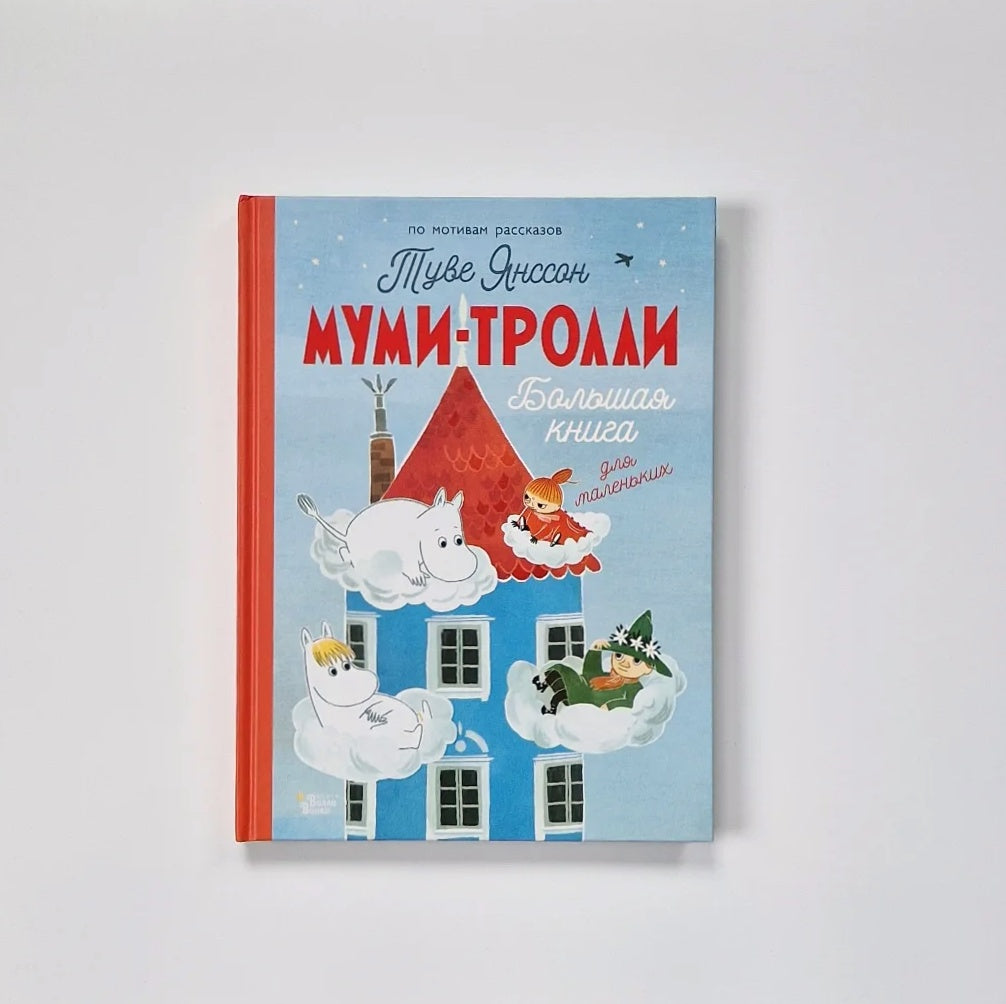 Муми-тролли. Большая книга для маленьких