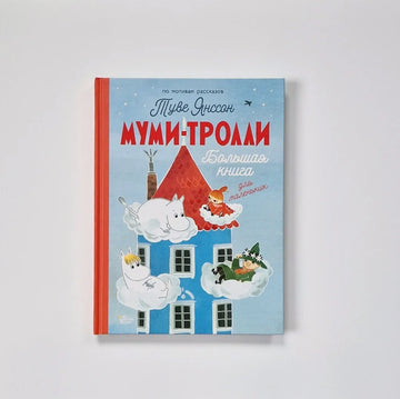 Муми-тролли. Большая книга для маленьких