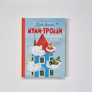 Moomins. A Big Book for the Little Ones 