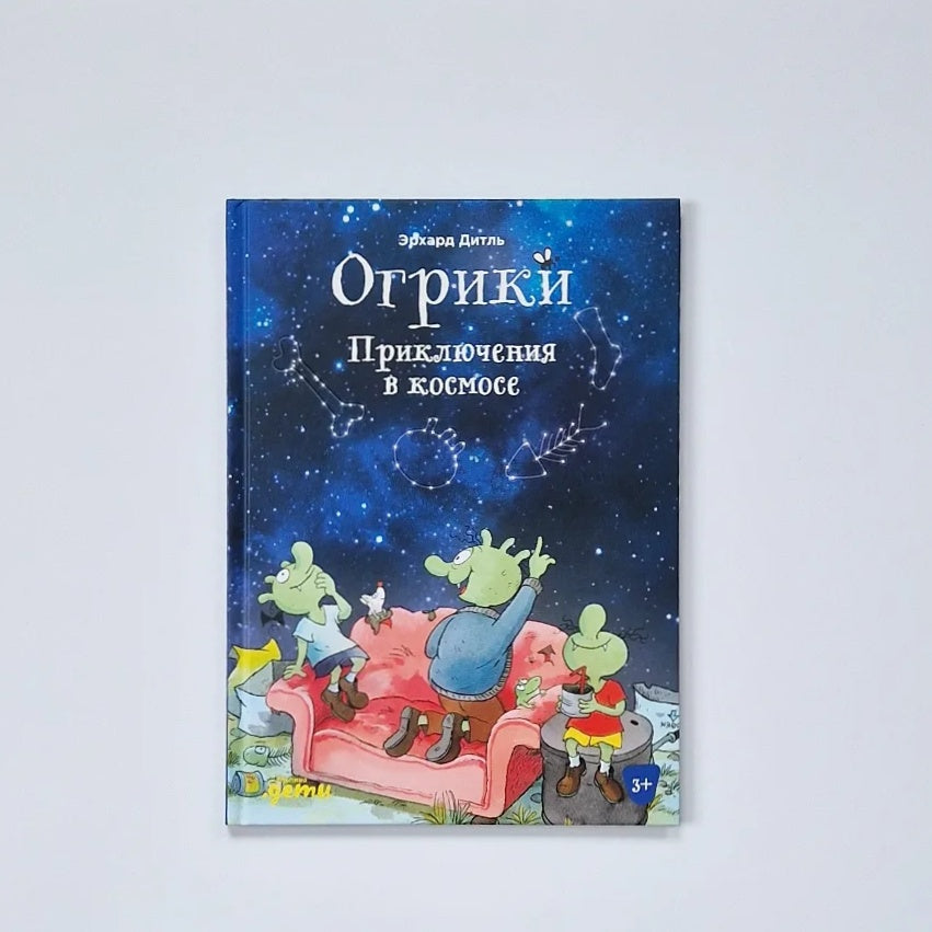 Огрики: Приключения в космосе
