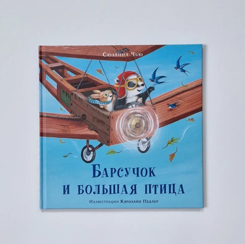 Барсучок и большая птица