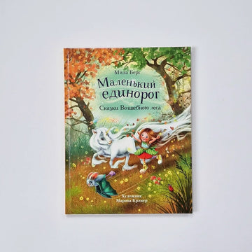 Маленький единорог. Сказки Волшебного леса