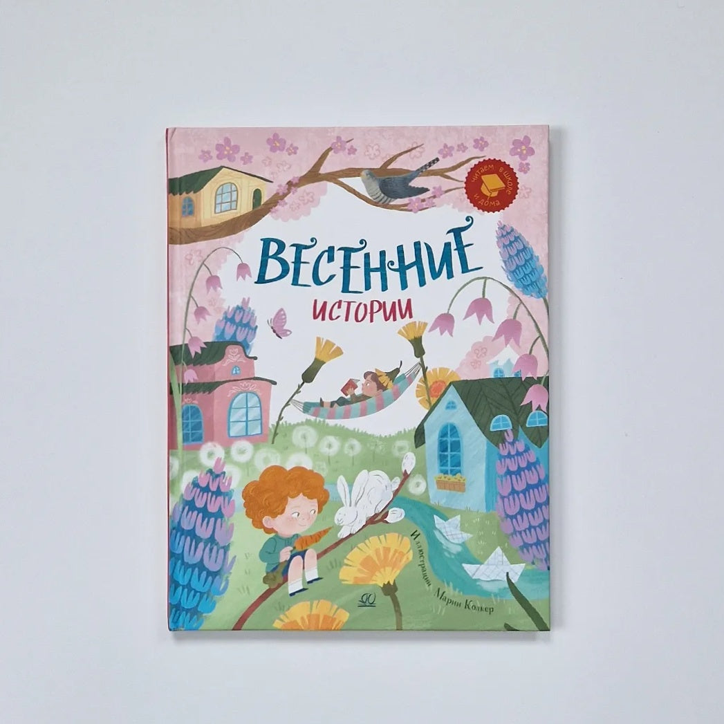 Весенние истории. Веселые рассказы, стихи, песенки, загадки, скороговорки, игры