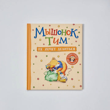 Мышонок Тим не хочет делиться