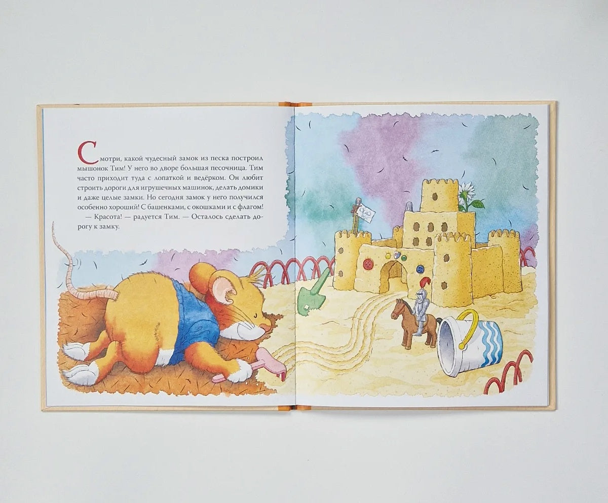 Мышонок Тим не хочет делиться