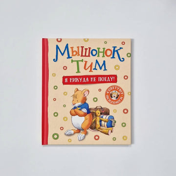 Мышонок Тим. Я никуда не поеду!