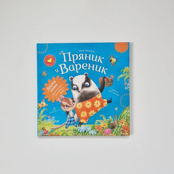 Пряник и Вареник. Друзья навек и другие истории про любимых героев