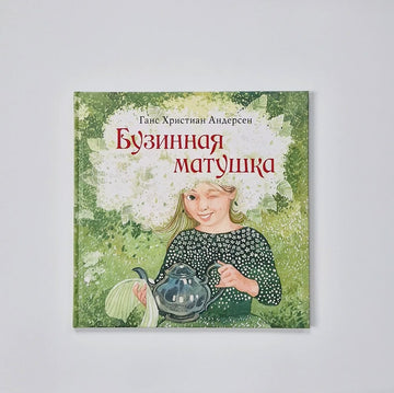 Бузинная матушка