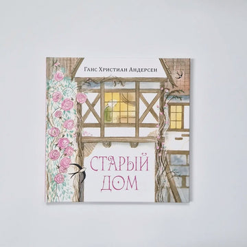 Старый дом