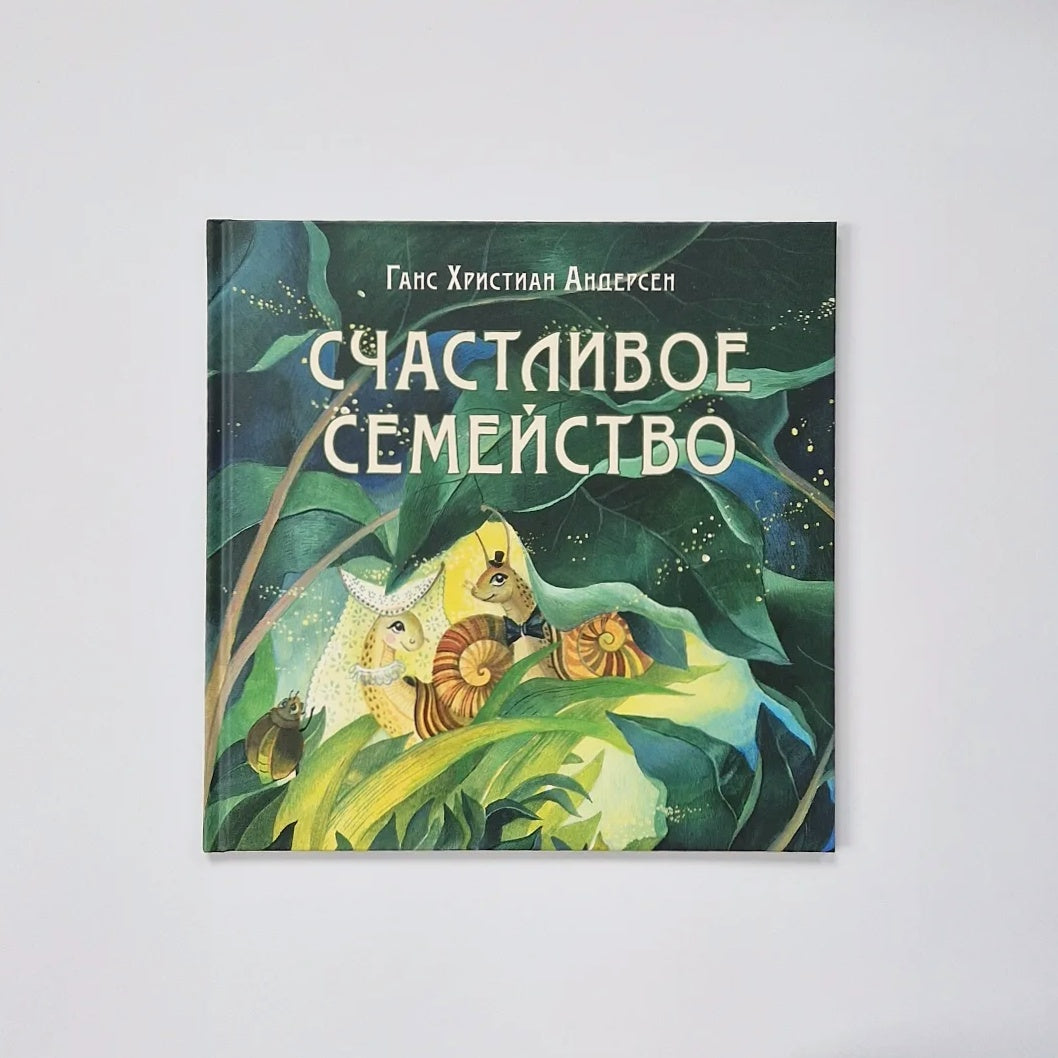 Счастливое семейство