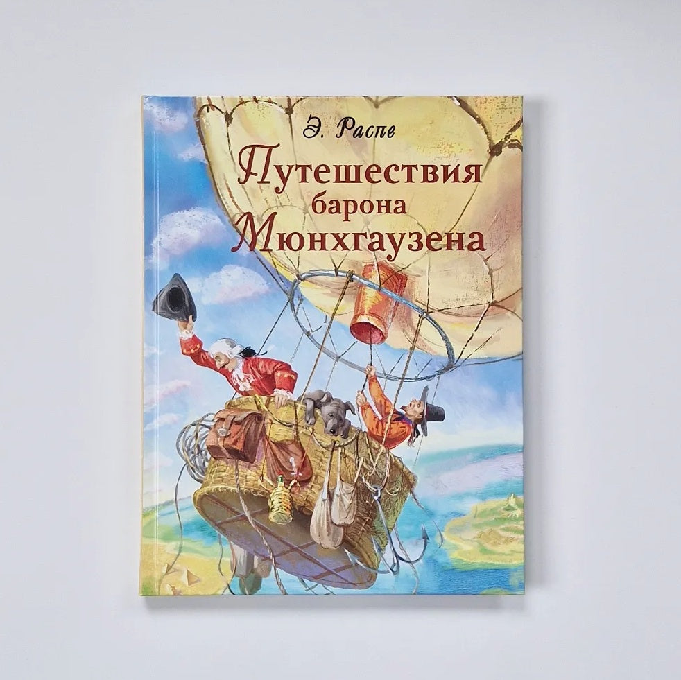 Путешествия барона Мюнхгаузена