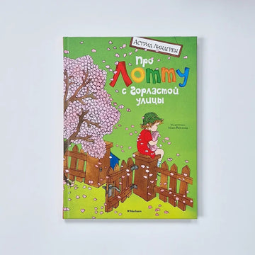 Про Лотту с Горластой улицы