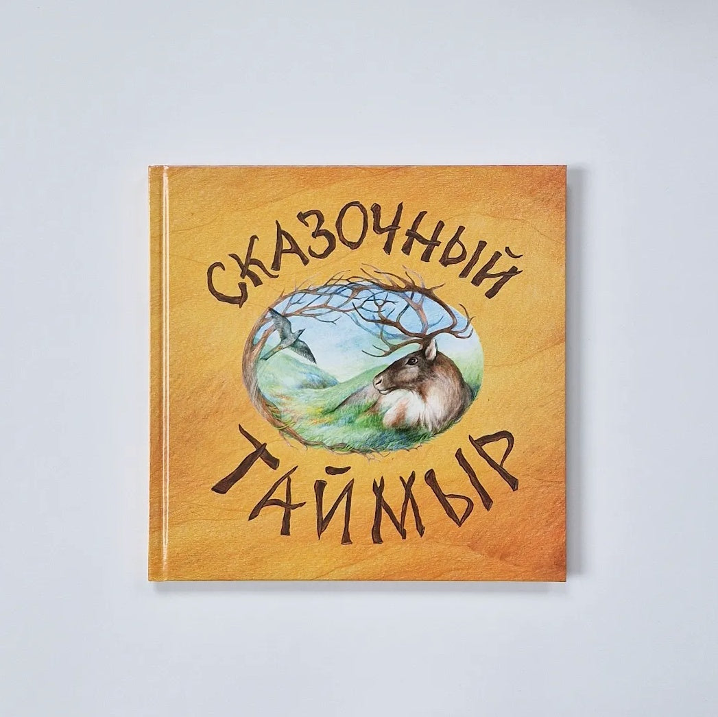 Сказочный Таймыр