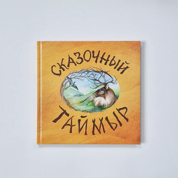 Сказочный Таймыр