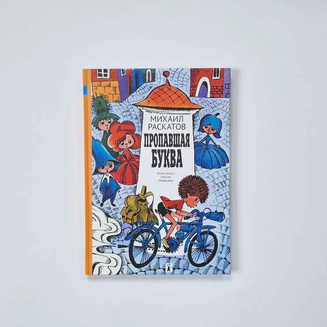 Пропавшая буква