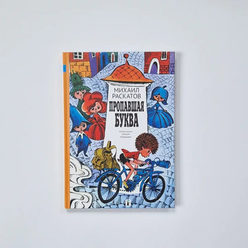 Пропавшая буква