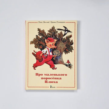 Про маленького поросенка Плюха