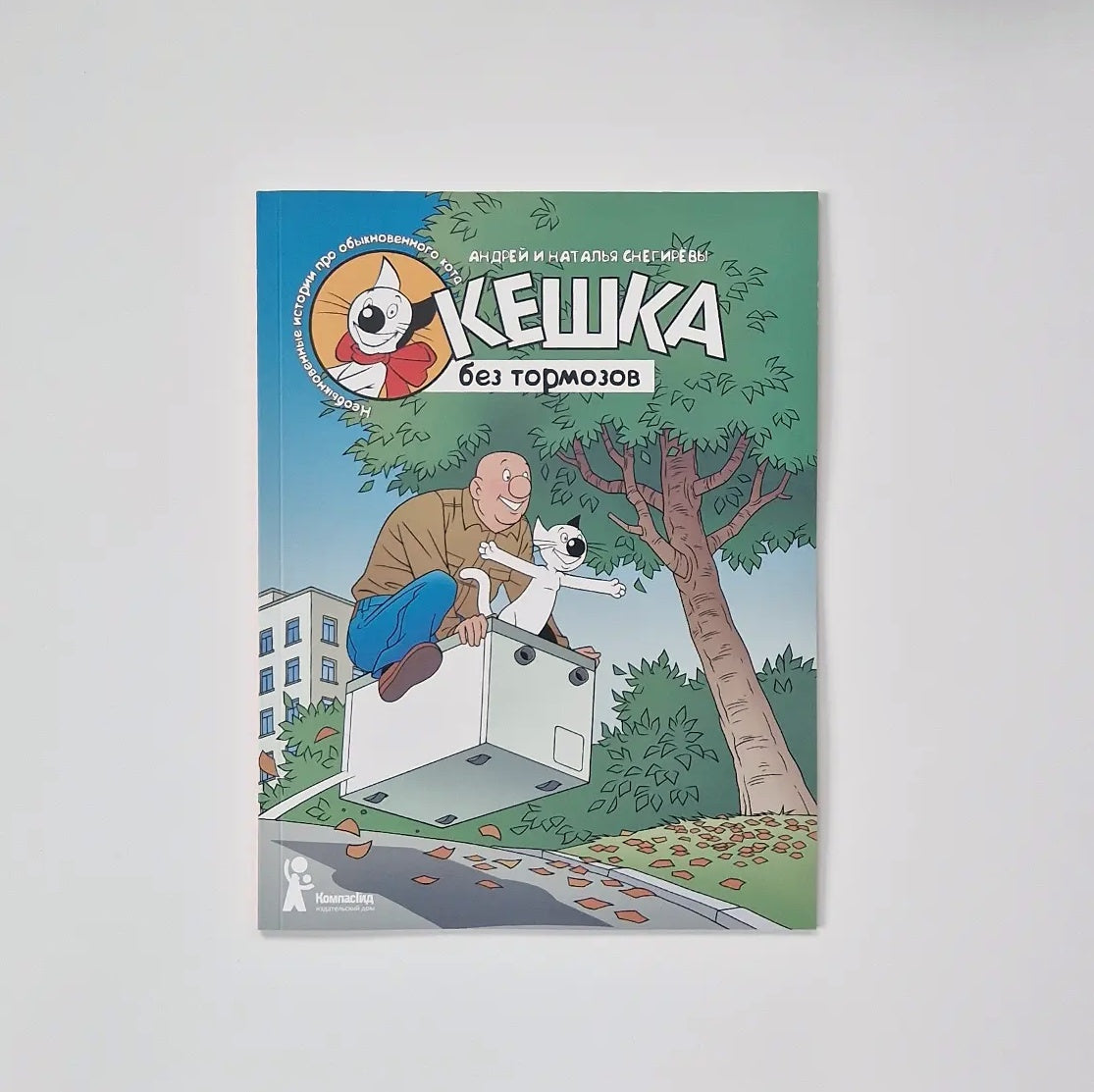 Кешка без тормозов