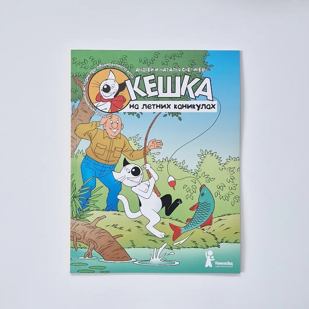 Кешка на летних каникулах