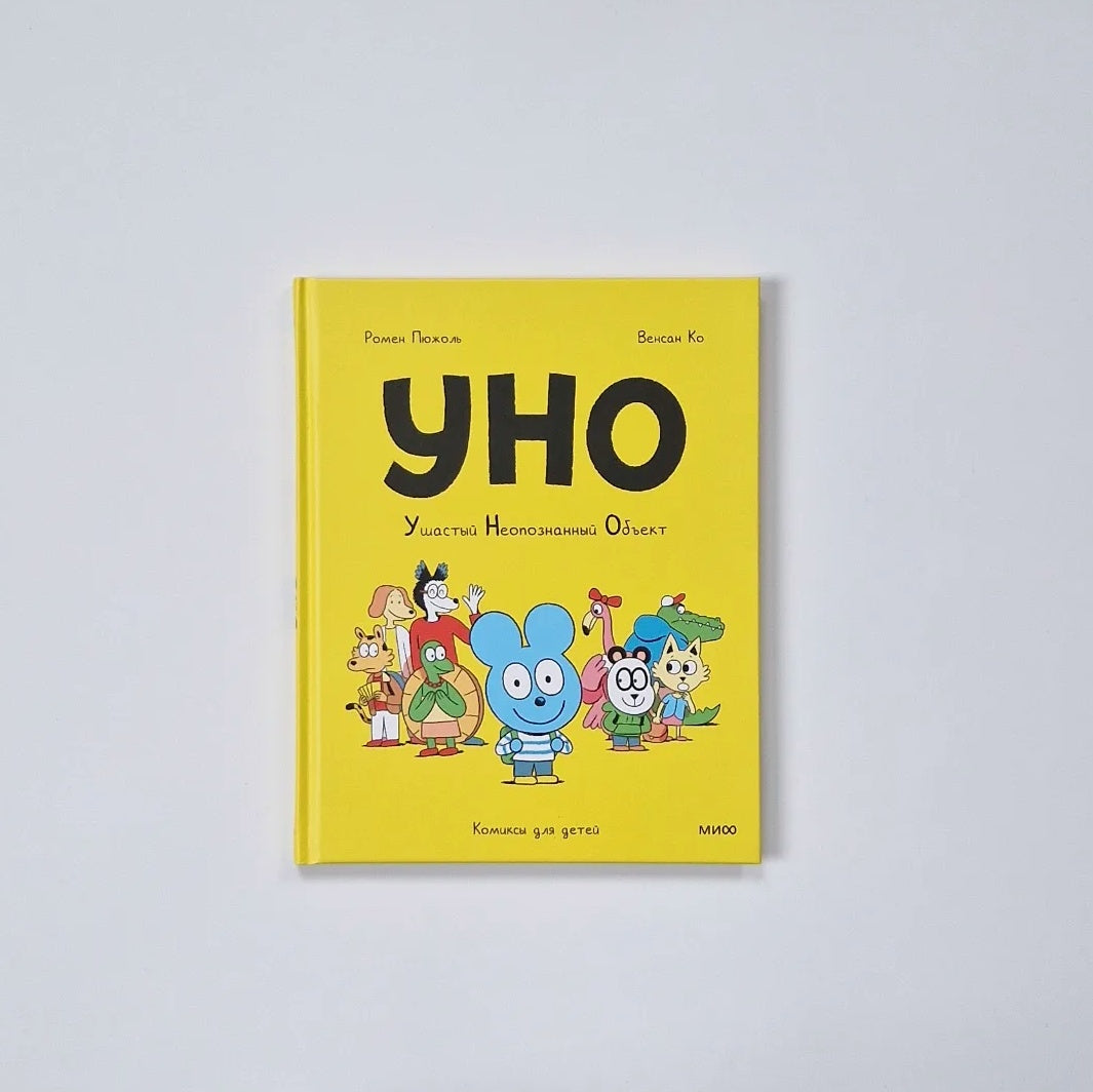 Уно. Ушастый неопознанный объект