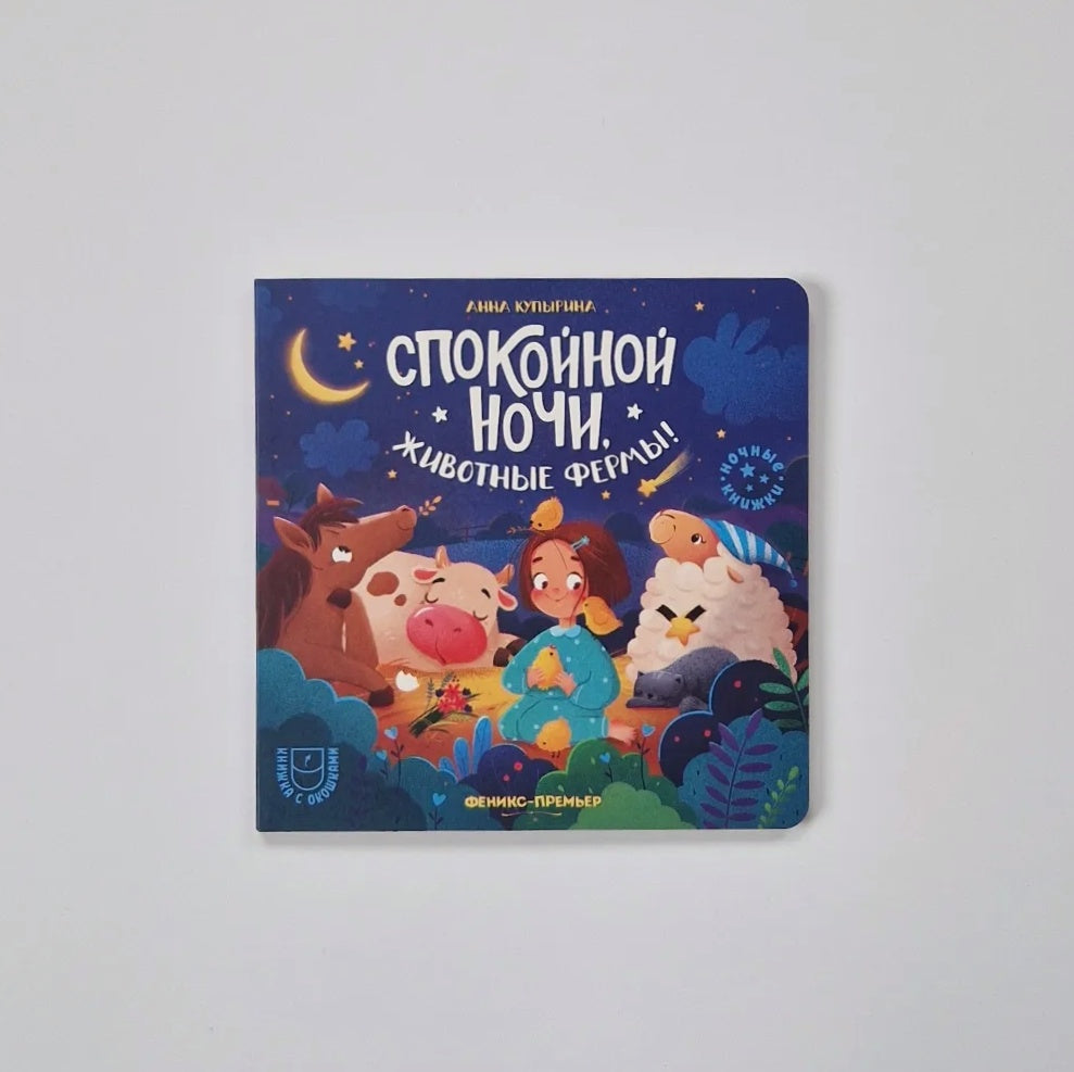Спокойной ночи, животные фермы!