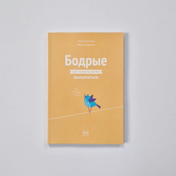 Бодрые. Как помочь детям высыпаться