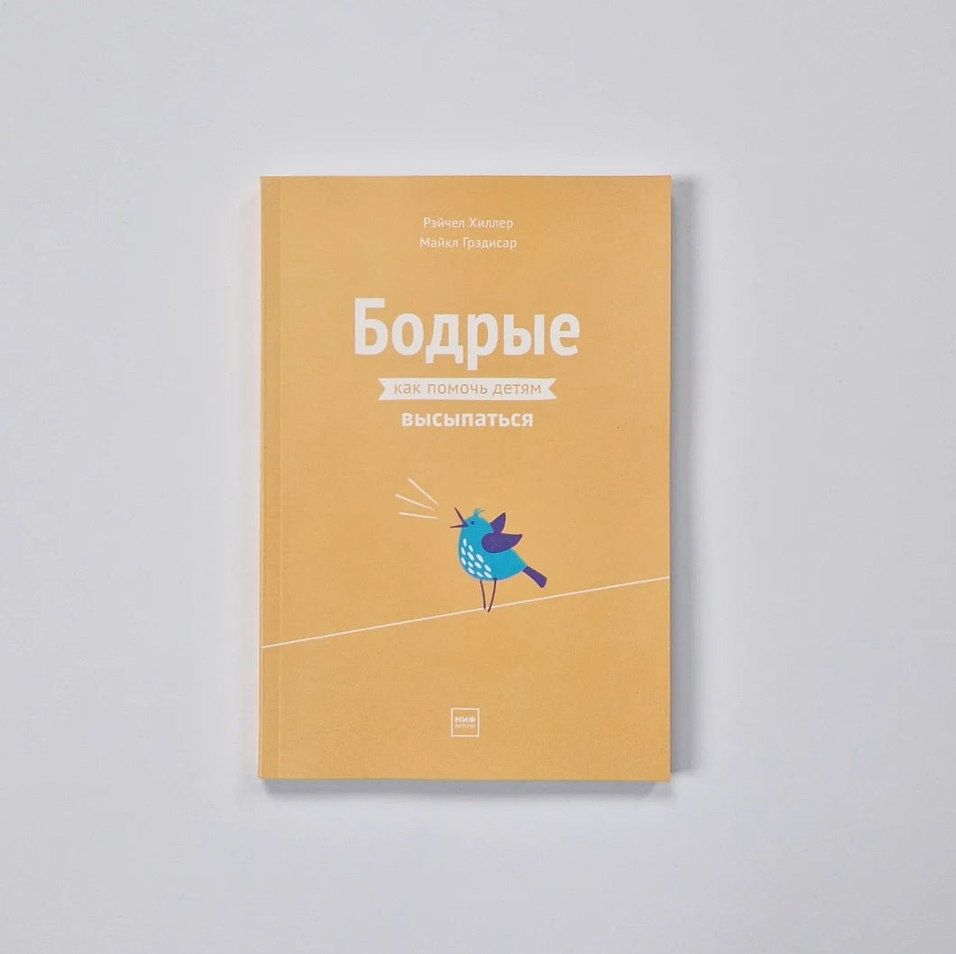 Бодрые. Как помочь детям высыпаться