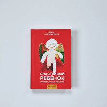 Загрузить изображение в средство просмотра галереи, Счастливый ребенок. Универсальные правила
