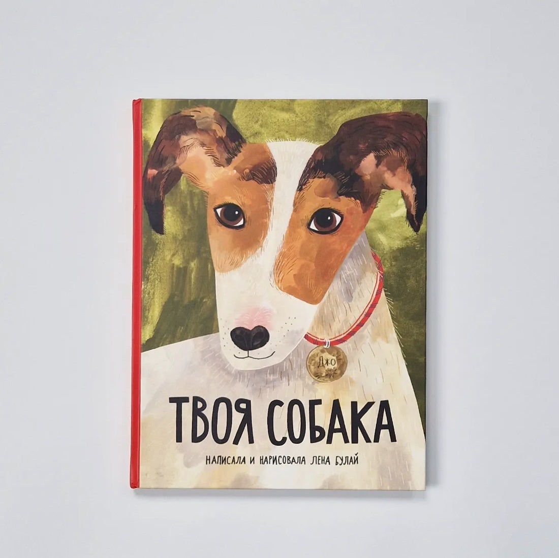 Твоя собака