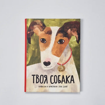 Твоя собака