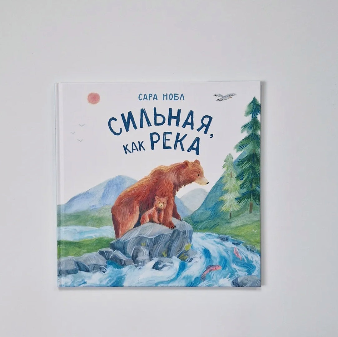 Сильная как река
