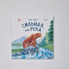 Загрузить изображение в средство просмотра галереи, Сильная как река
