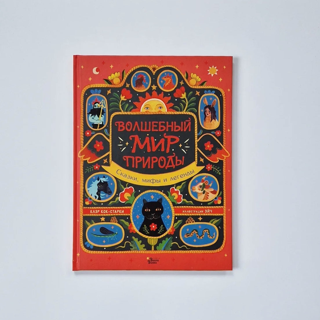 Волшебный мир природы. Сказки, мифы и легенды
