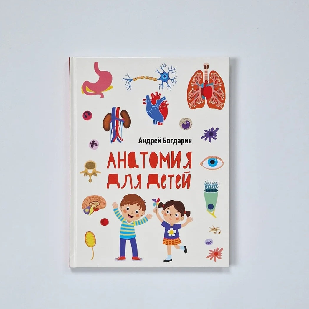 Анатомия для детей