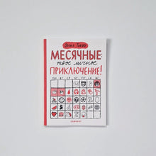 Загрузить изображение в средство просмотра галереи, Месячные. Твое личное приключение!
