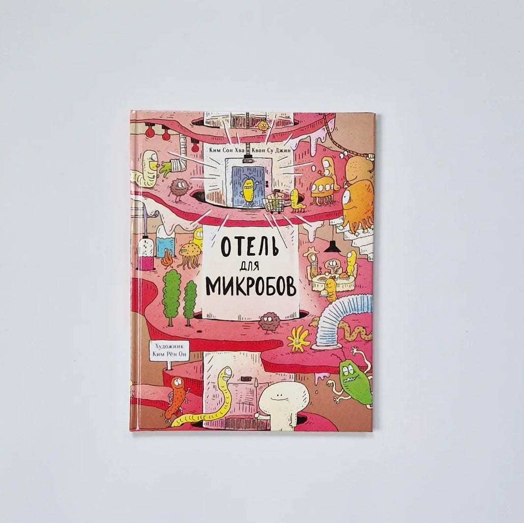 Отель для микробов