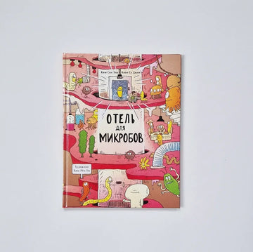 Отель для микробов