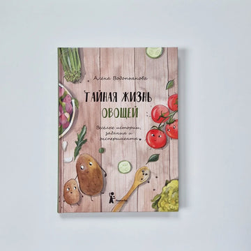 Тайная жизнь овощей