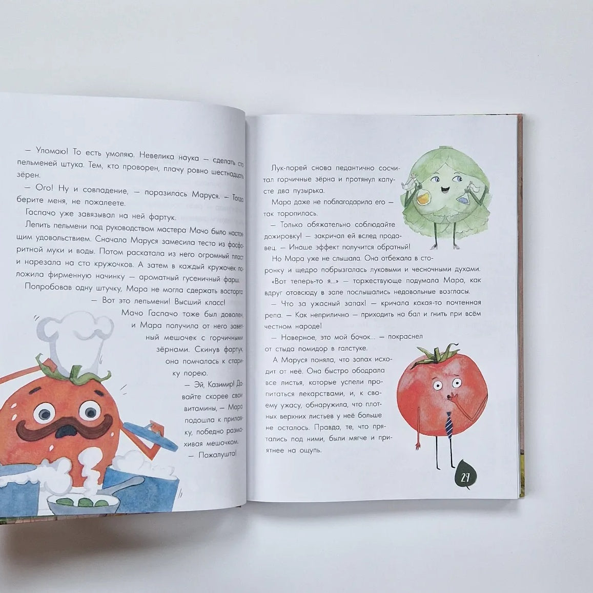 Тайная жизнь овощей