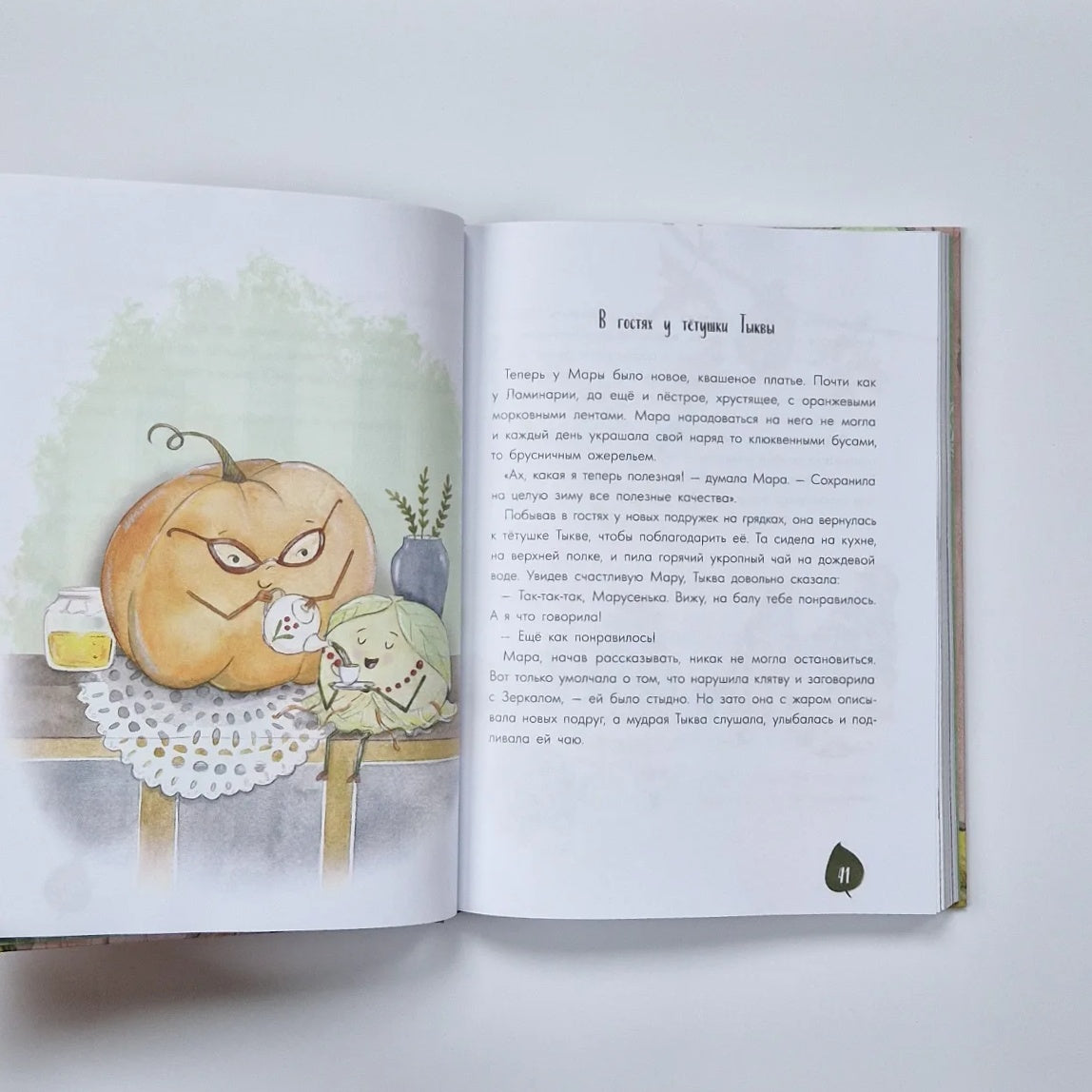 Тайная жизнь овощей