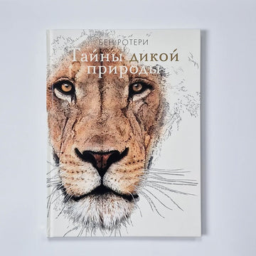 Тайны дикой природы